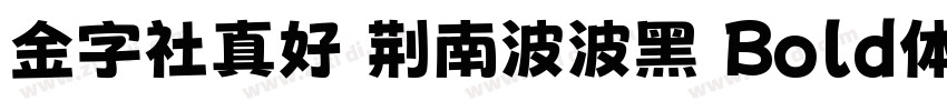 金字社真好 荆南波波黑 Bold体字体转换